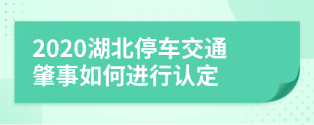 2020湖北停车交通肇事如何进行认定