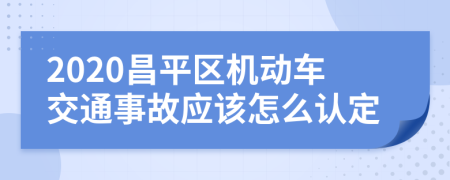 2020昌平区机动车交通事故应该怎么认定