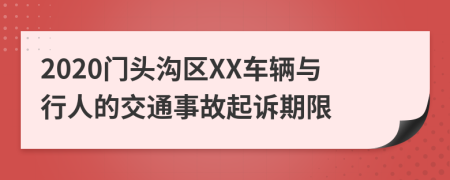 2020门头沟区XX车辆与行人的交通事故起诉期限