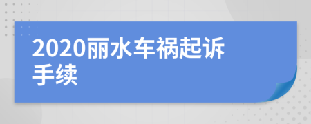 2020丽水车祸起诉手续