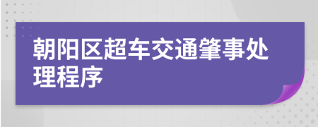 朝阳区超车交通肇事处理程序