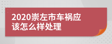 2020崇左市车祸应该怎么样处理