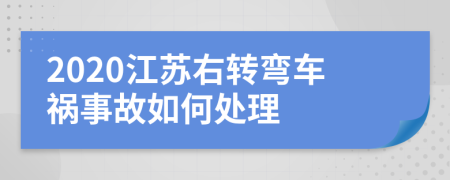 2020江苏右转弯车祸事故如何处理