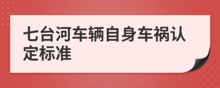 七台河车辆自身车祸认定标准