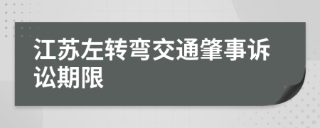 江苏左转弯交通肇事诉讼期限