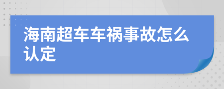 海南超车车祸事故怎么认定