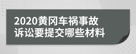2020黄冈车祸事故诉讼要提交哪些材料
