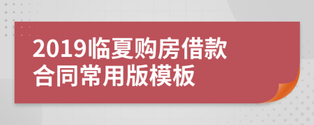 2019临夏购房借款合同常用版模板