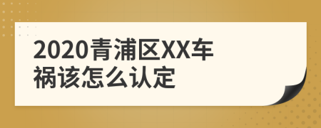 2020青浦区XX车祸该怎么认定