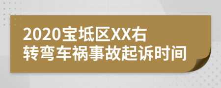 2020宝坻区XX右转弯车祸事故起诉时间