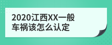 2020江西XX一般车祸该怎么认定