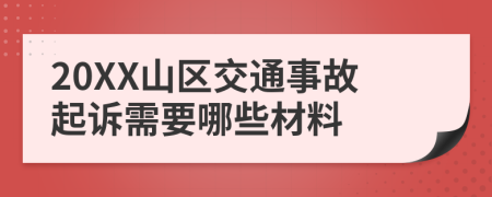 20XX山区交通事故起诉需要哪些材料