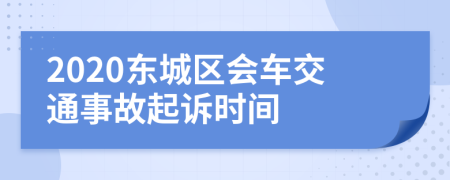 2020东城区会车交通事故起诉时间