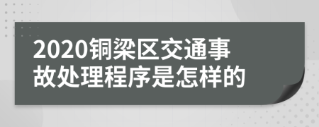 2020铜梁区交通事故处理程序是怎样的