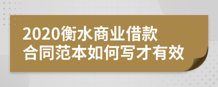 2020衡水商业借款合同范本如何写才有效