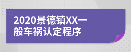 2020景德镇XX一般车祸认定程序