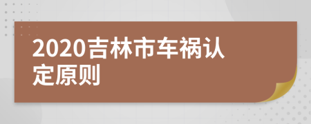 2020吉林市车祸认定原则