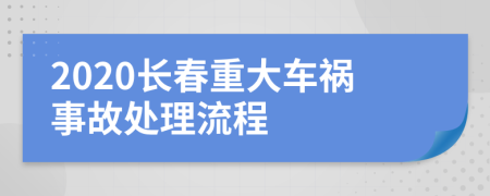 2020长春重大车祸事故处理流程