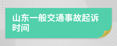 山东一般交通事故起诉时间