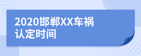 2020邯郸XX车祸认定时间