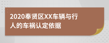 2020奉贤区XX车辆与行人的车祸认定依据