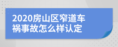 2020房山区窄道车祸事故怎么样认定