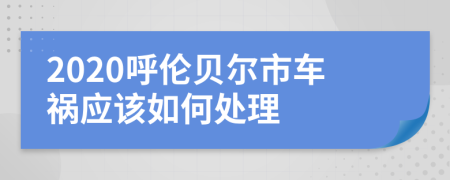 2020呼伦贝尔市车祸应该如何处理