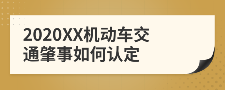 2020XX机动车交通肇事如何认定