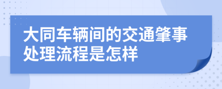 大同车辆间的交通肇事处理流程是怎样