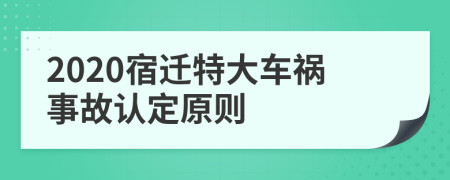 2020宿迁特大车祸事故认定原则