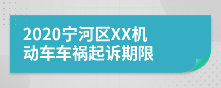 2020宁河区XX机动车车祸起诉期限