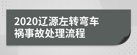 2020辽源左转弯车祸事故处理流程