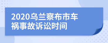 2020乌兰察布市车祸事故诉讼时间