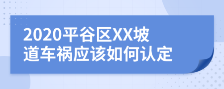 2020平谷区XX坡道车祸应该如何认定