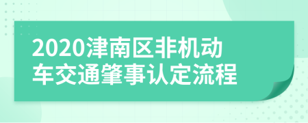 2020津南区非机动车交通肇事认定流程