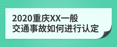 2020重庆XX一般交通事故如何进行认定