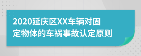 2020延庆区XX车辆对固定物体的车祸事故认定原则