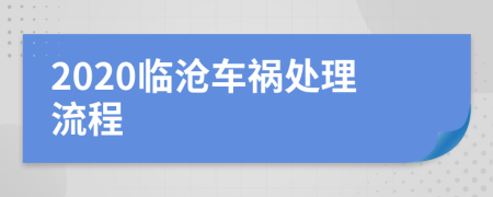 2020临沧车祸处理流程