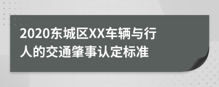 2020东城区XX车辆与行人的交通肇事认定标准