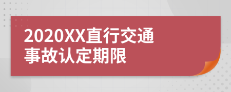 2020XX直行交通事故认定期限