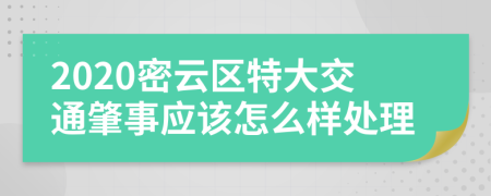 2020密云区特大交通肇事应该怎么样处理