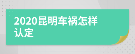 2020昆明车祸怎样认定