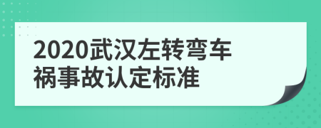 2020武汉左转弯车祸事故认定标准