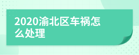 2020渝北区车祸怎么处理