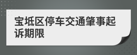 宝坻区停车交通肇事起诉期限