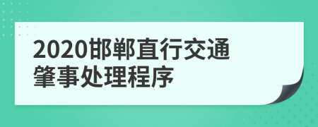 2020邯郸直行交通肇事处理程序