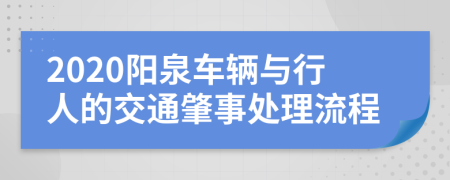 2020阳泉车辆与行人的交通肇事处理流程