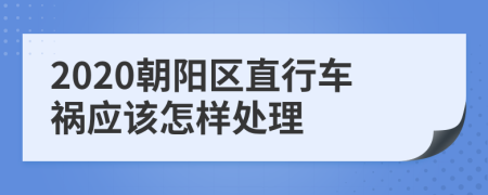 2020朝阳区直行车祸应该怎样处理