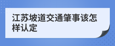 江苏坡道交通肇事该怎样认定