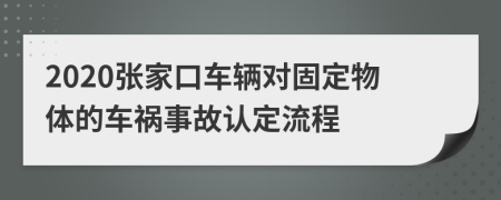 2020张家口车辆对固定物体的车祸事故认定流程